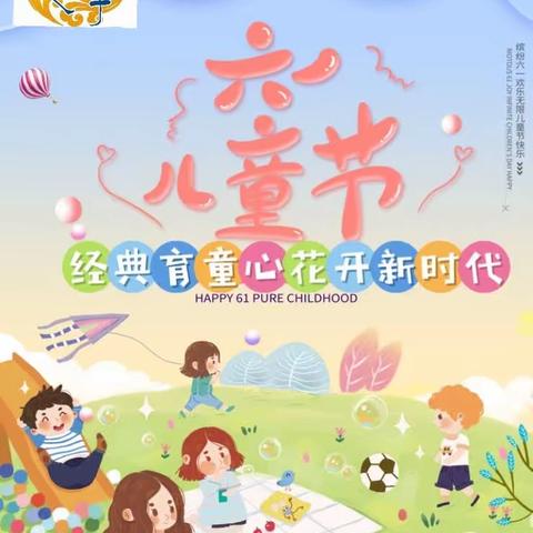 天之骄子幼儿园－－《经典育童心🌟花开新时代》六一大型文艺活动