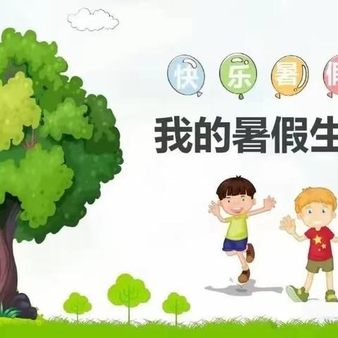 老粮仓镇中心小学2023年暑假生活指南