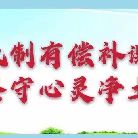 拒绝有偿补课 坚守心灵净土——幸福小学在职教师拒绝从事有偿补课专项整治工作大会