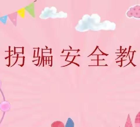 中一班安全宣传———防拐防骗，护“幼”前行