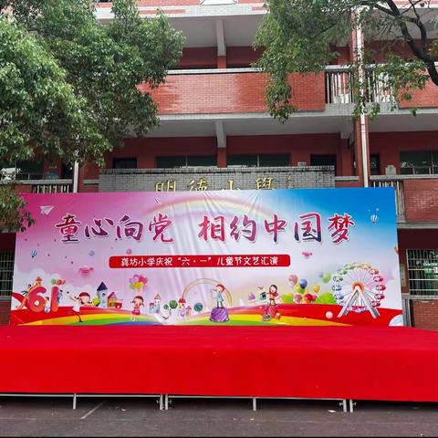 红领巾爱祖国——龚坊中心小学庆六一艺术节暨课后服务成果汇报演出