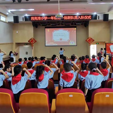 童心向党，队旗飘扬——2023年月亮湾小学一年级第一批新队员入队仪式