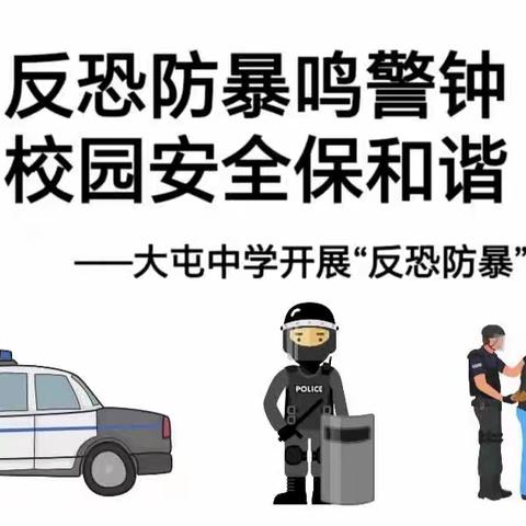 反恐防暴鸣警钟      警校共建保和谐