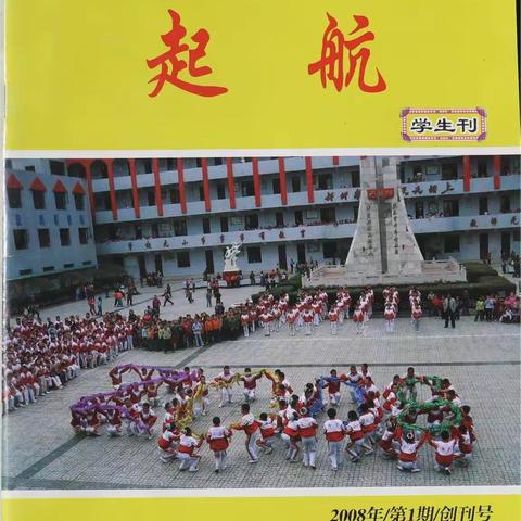 一本校刊，一份教育情怀———记神木市第五小学校刊《起航》刊首语系列