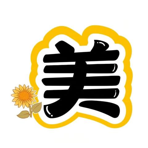 涞水镇学区北关小学：“树立职业梦想 假期职业体验”暑假系列实践活动（第四期）——美育创新篇