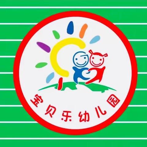 安全教育日———宝贝乐幼儿园安全教育美篇