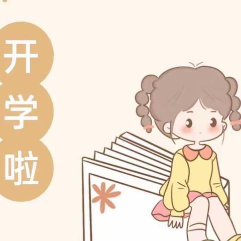 “幼”见开学季，美好向未来——丰县机关第二幼儿园融耀新城分园🏫“开学第一天”