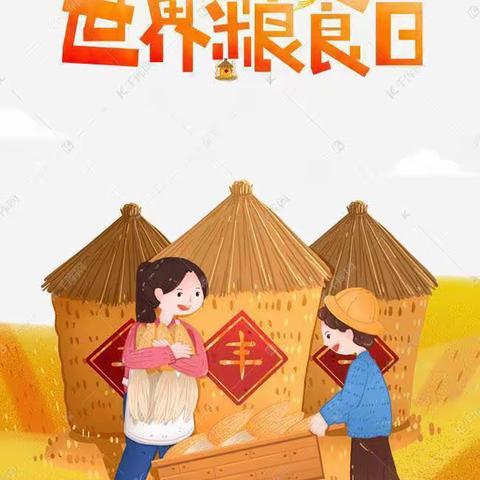 爱粮节粮，传承美德——石家庄市新华区小安舍学校“世界粮食日”主题活动