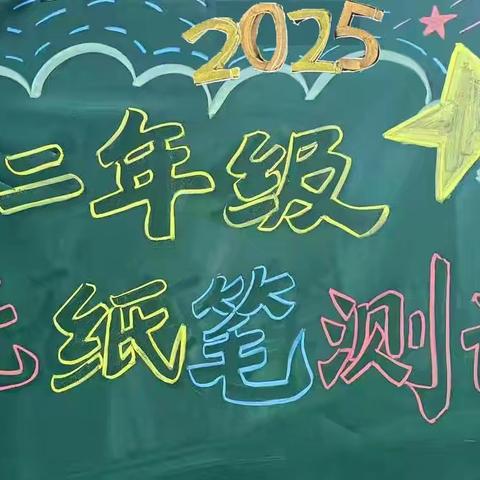 “双减”落地有﻿声 ，“乐考”异彩纷呈——经开区第三小学二年级无纸笔测评