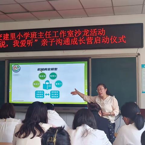 【家校共育】时光不语，静待花开——交建里小学“你会说，我爱听”亲子沟通成长营启动仪式