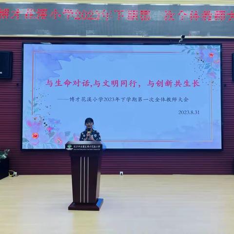 博才花溪小学2023下学期第一次全体教师大会