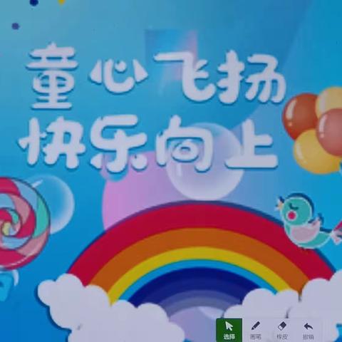 欢庆六一，快乐万岁  湍河实验小学二二班庆六一活动