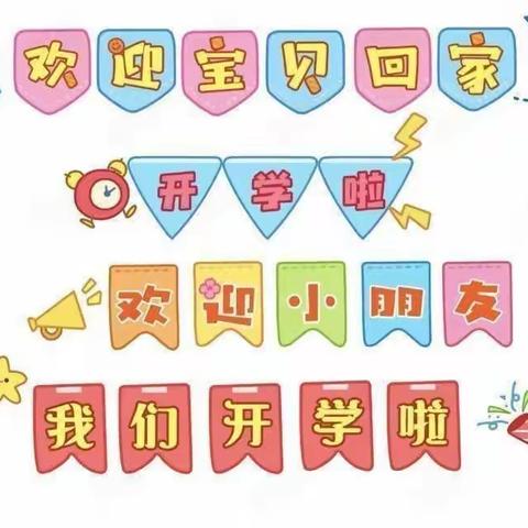 “最美开学季”，爱上幼儿园，兵器城幼儿园开学季