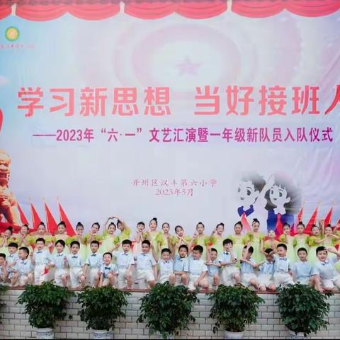 学习新思想，当好接班人！汉丰第六小学一年级（1）班儿童节活动