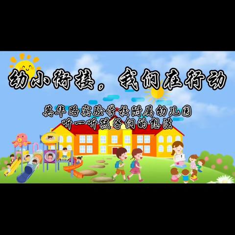 走进小学🏡，感受成长🌻——英华路实验学校附属幼儿园大班走进小学活动