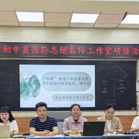 集智聚力共发展，笃行致远向未来—克山县初中英语孙志娟名师工作室研修活动