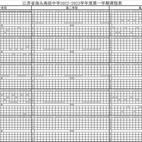 海头高中2022-2023年度体育课表