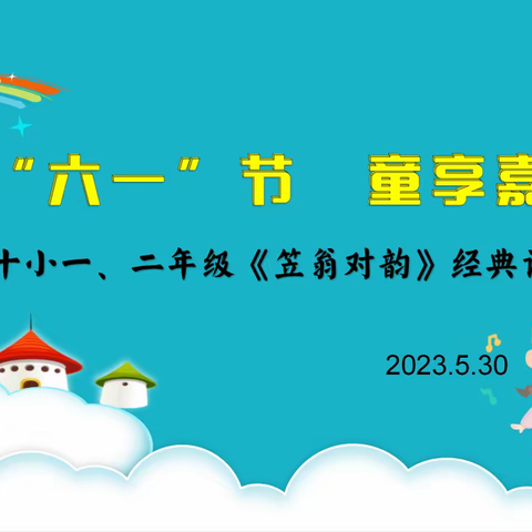 “多彩六一节  童享嘉年华”系列活动之一“经典诵读《笠翁对韵》”——光山十小一、二年级庆“六一”活动