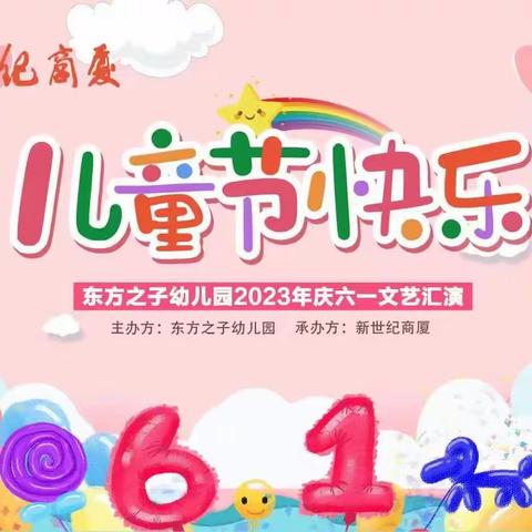 倾听幼儿，相伴成长------东方之子幼儿园“庆六一”活动