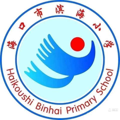 海口市滨海小学  ——  精彩课桌  舞动童年