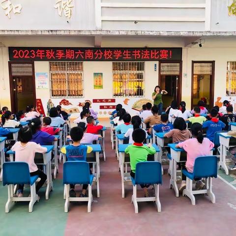 笔尖挥洒 韵墨留香—中沙镇中心小学六南分校现场书法大赛纪实