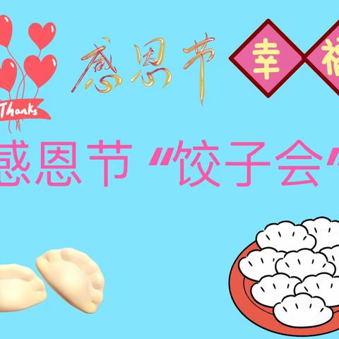 海艺幼儿园大3班《感恩节~饺子会》活动圆满成功🎉🎉