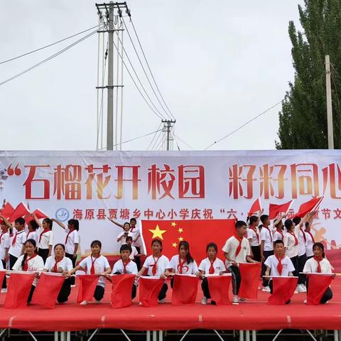 “石榴花开校园，籽籽同心向党”——贾塘乡中心小学庆六一文艺汇演活动