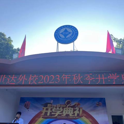 2023——2024秋季开学典礼