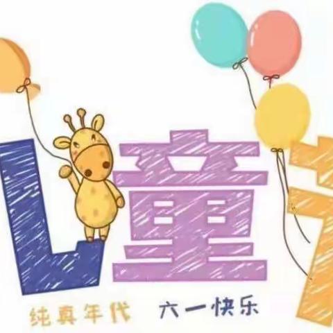 长南路小学附属幼儿园海豚🐬班“快乐童年 欢庆六一”活动