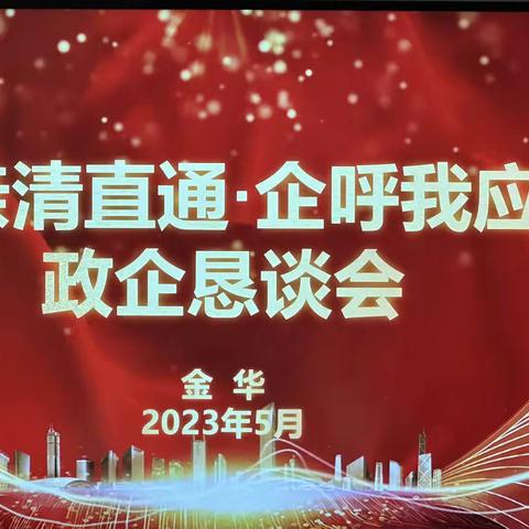 “亲清直通.企呼我”应政企恳谈会