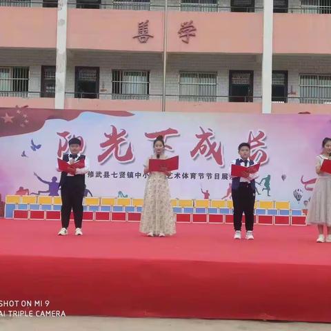 童心绽放    快乐成长  —— 七贤镇中心校艺术体育节文艺汇演