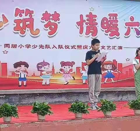 “  爱心筑梦  情暖六一  ”  ——同居小学少先队入队仪式