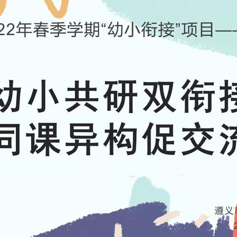 【趣悦尚幼•幼小衔接】“幼小共研双衔接，同课异构促交流”——实幼、实小幼小衔接联合教研之同课异构活动