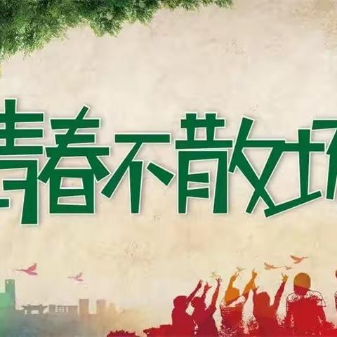 同窗情深，前程似锦