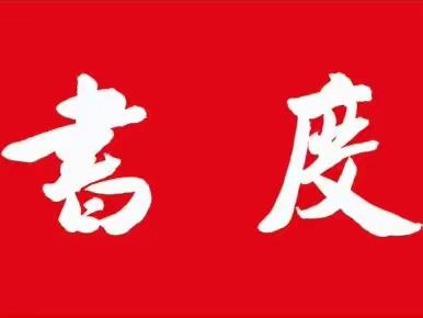 【書度年華】第四届“庆祝六·一”硬笔书法比赛获奖名单及作品微展（部分）