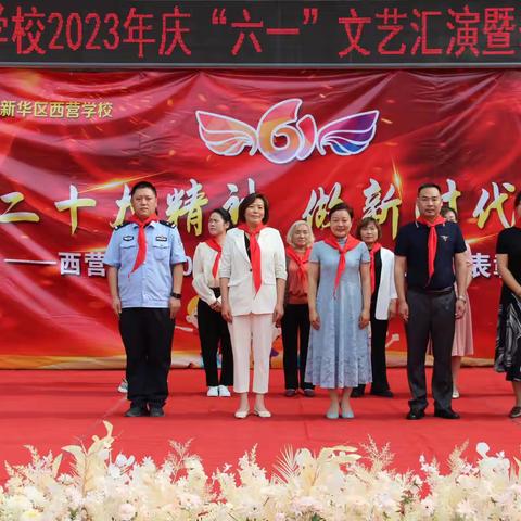 “学习二十大精神，争做新时代好少年”————西营学校2023年庆“六一”文艺汇演暨表彰大会