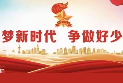 筑梦新时代 争做好少年——新兴街小学少先队入队仪式