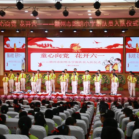 “童心向党，花开六一”——赣州市阳明小学新队员入队仪式
