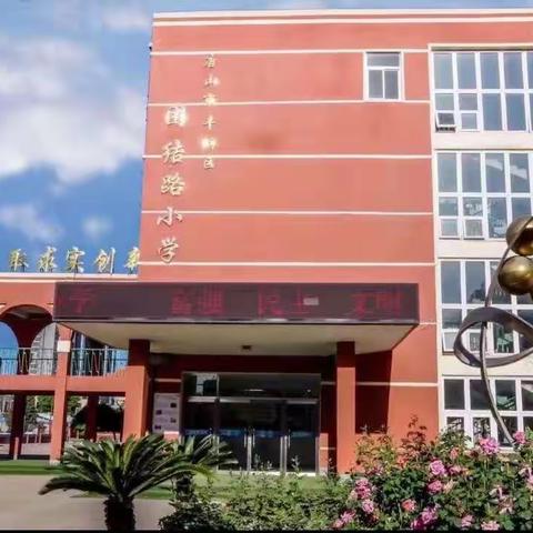 花样六一——团结路小学游园活动