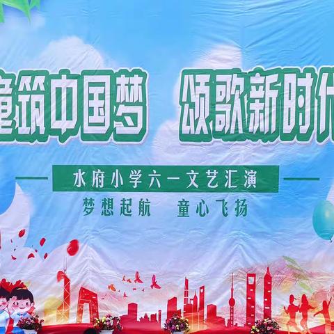 童筑中国梦·颂歌新时代——纸厂河镇水府小学六一文艺汇演