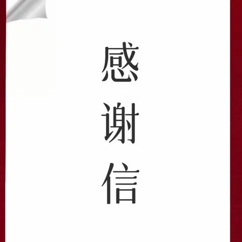 致皎平渡镇即将离任驻村工作队员的感谢信