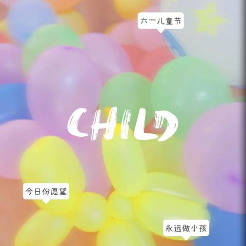 童心·同乐