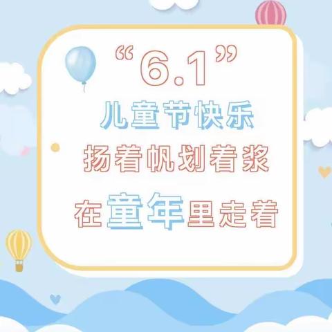 玩转六一·乐享童年——禾益小学“六一”欢乐系列活动