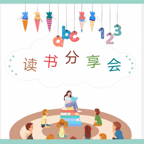 阅读伴我行，书香满校园——小泊头镇第三小学阅读分享活动