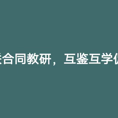 校际联合同教研，互鉴互学促成长——小泊头镇小学、碣石山镇小学联合教研活动