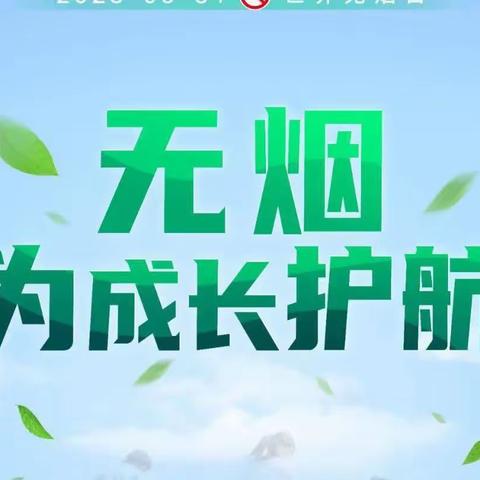 “无烟  为成长护航”做自己健康的第一责任人