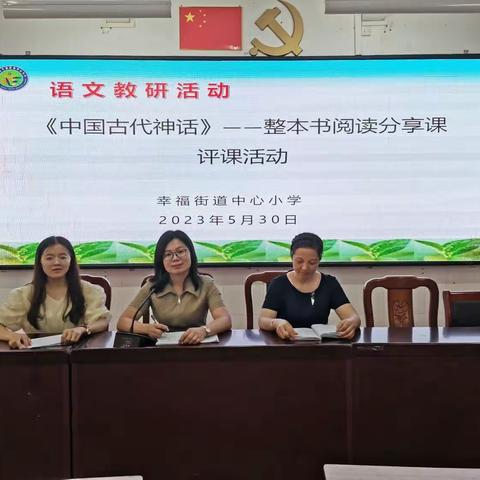 阅读路上，我们在努力——幸福街道中心小学开展语文整本书阅读教学研讨活动