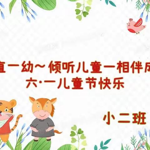 旗直一幼小二班～﻿倾听儿童—相伴成长六·一儿童节快乐