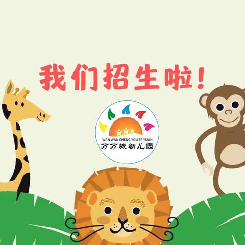 用爱养育 用心教育——万万城幼儿园秋季招生