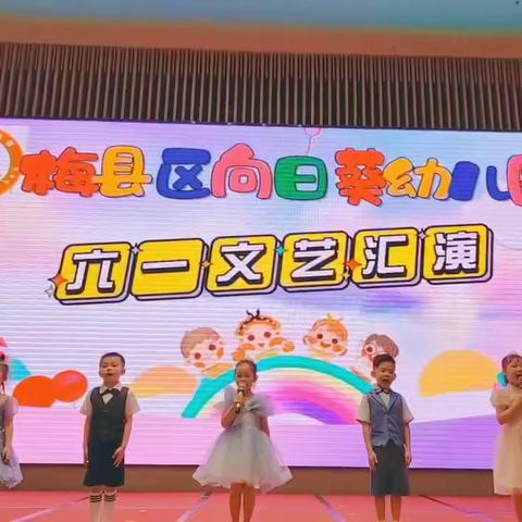 梅县区向日葵幼儿园文艺汇演